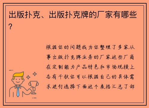 出版扑克、出版扑克牌的厂家有哪些？