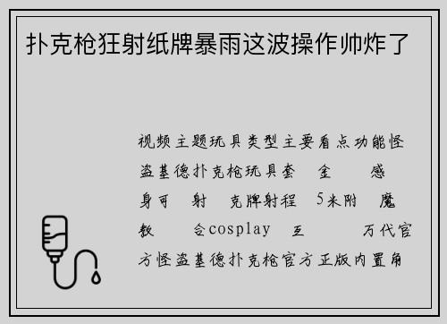 扑克枪狂射纸牌暴雨这波操作帅炸了