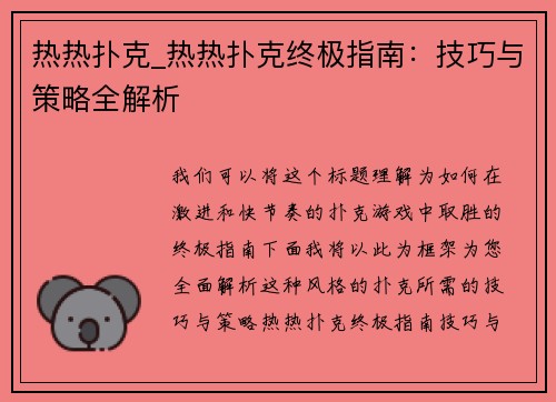 热热扑克_热热扑克终极指南：技巧与策略全解析