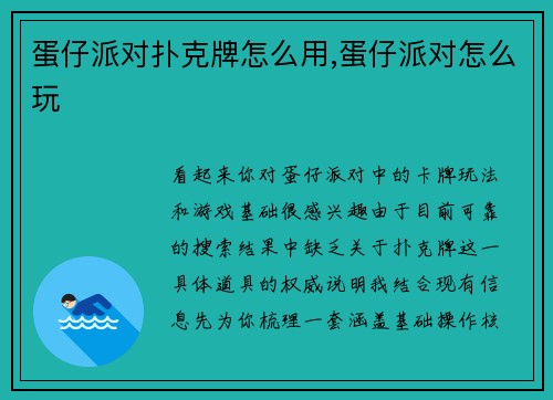 蛋仔派对扑克牌怎么用,蛋仔派对怎么玩