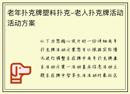 老年扑克牌塑料扑克-老人扑克牌活动活动方案