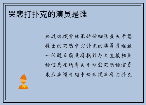 哭悲打扑克的演员是谁